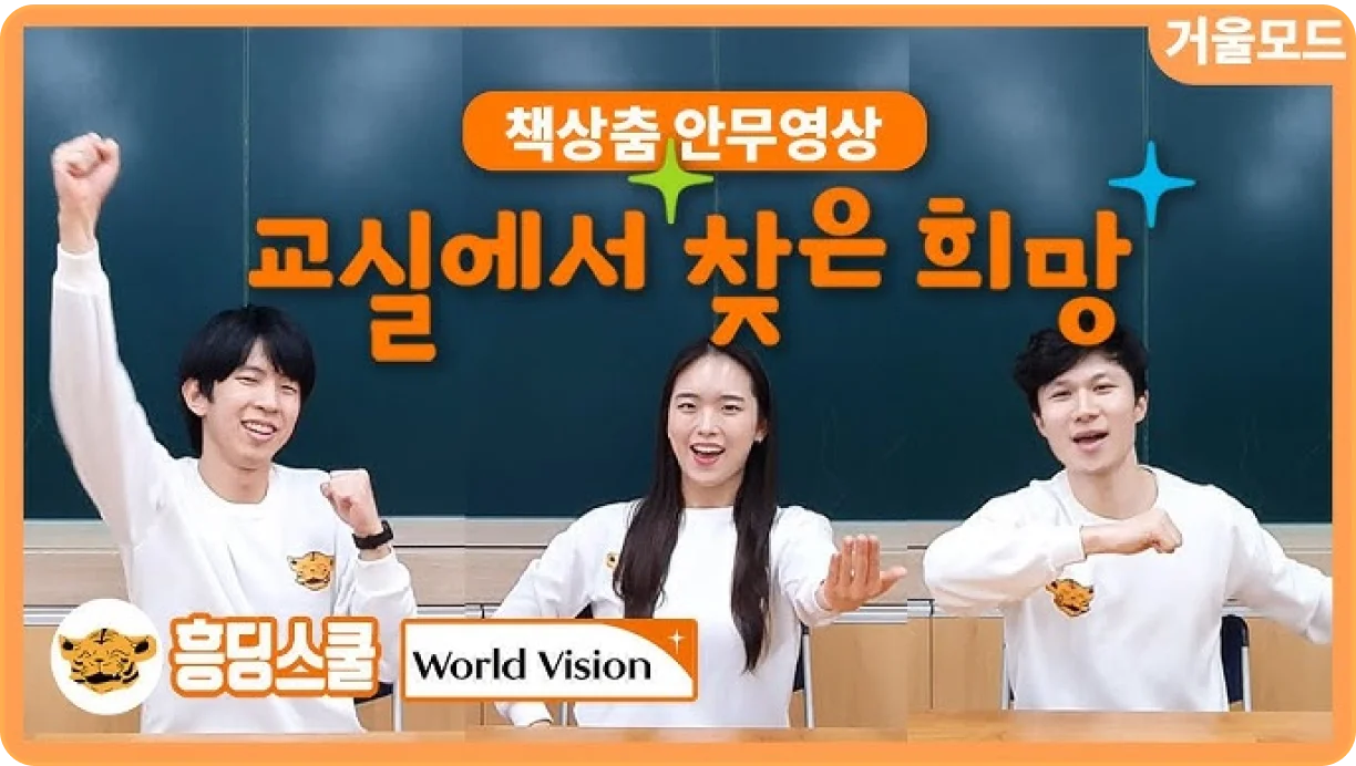 World Vision <교실에서 찾은 희망>
